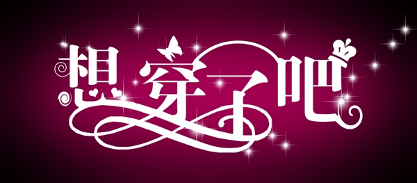 藝術(shù)字圖片