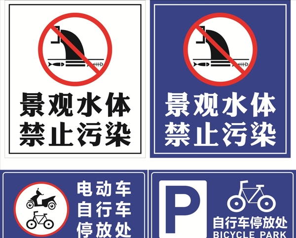 景观水体禁止污染自行车停放