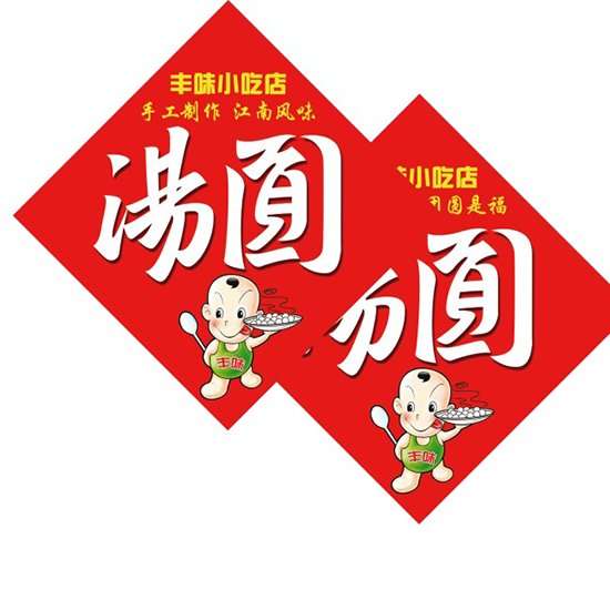 湯圓吊牌