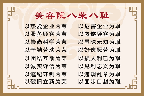 八榮八恥圖片