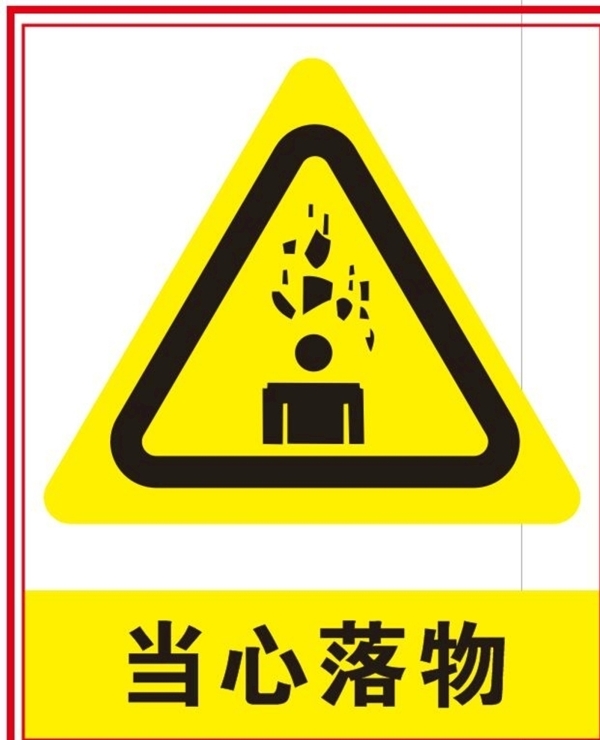 當心落物