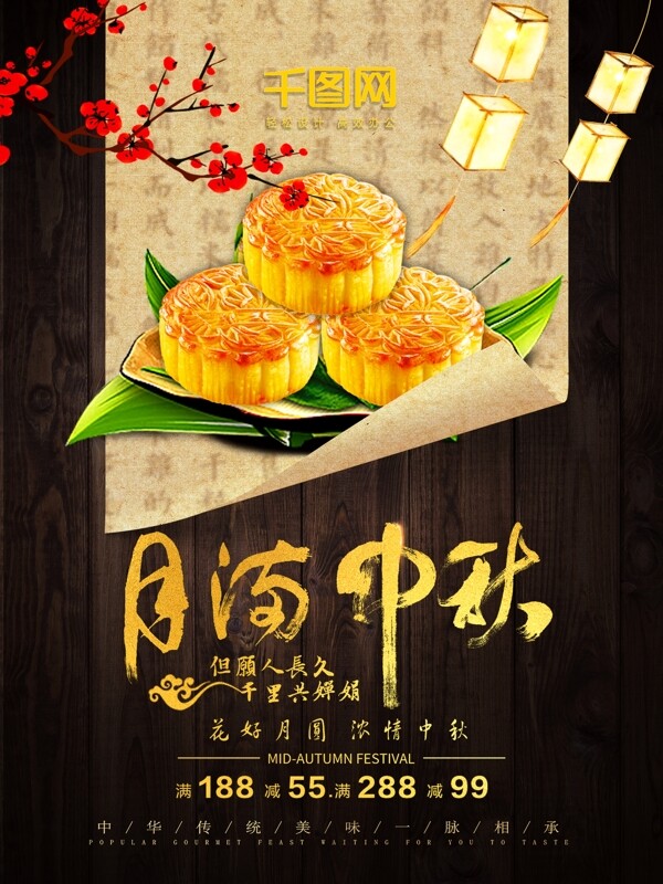 中國(guó)風(fēng)中秋節(jié)月餅美食促銷海報(bào)
