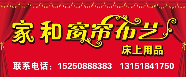 窗帘布艺海报图片