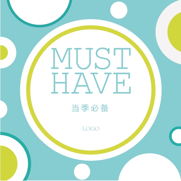 當季必備