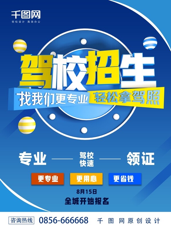 藍(lán)色駕校招生商業(yè)海報(bào)