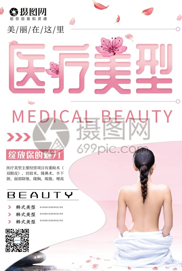 粉色唯美花瓣美女医疗美型宣传海报