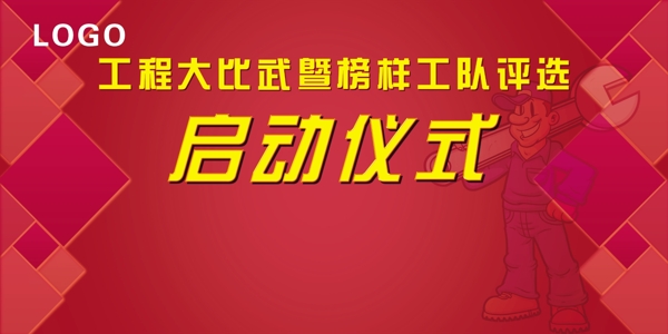 啟動(dòng)儀式圖片