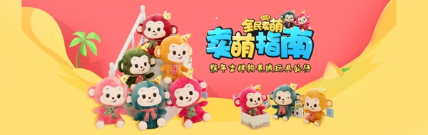 淘宝儿童玩具猴子公仔页面广告图