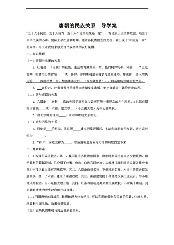 七年级下册历史唐朝的民族关系同步学案
