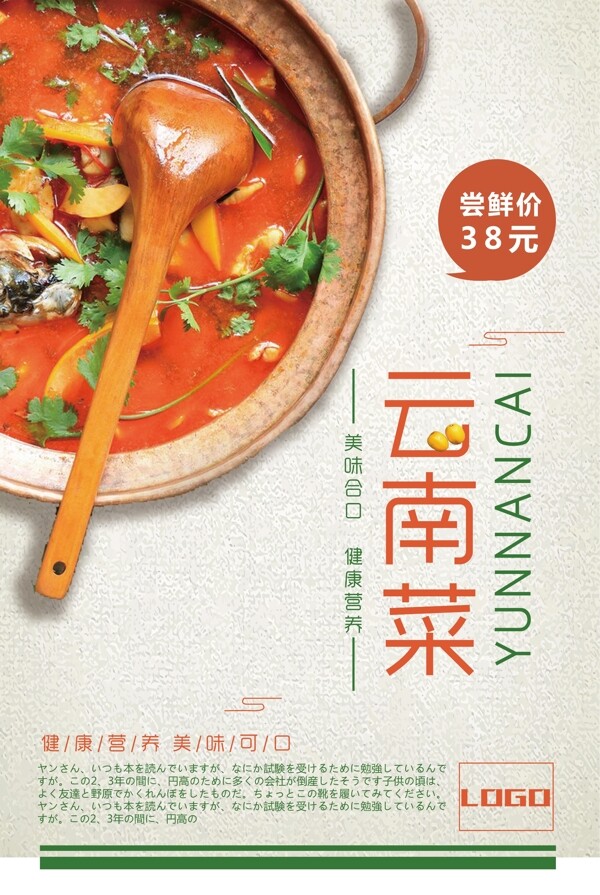 云南菜美食宣传海报
