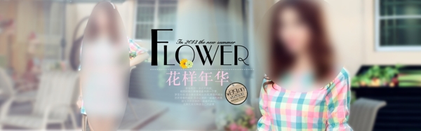 花樣年華淘寶女裝海報(bào)