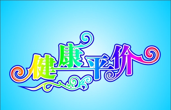 健康平價(jià)