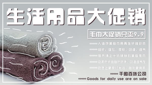 原創(chuàng)簡(jiǎn)約大氣手繪風(fēng)毛巾生活用品大促銷展板
