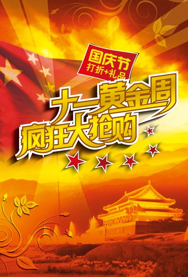 黃金周大搶購