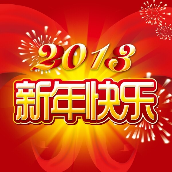 新年快樂圖片