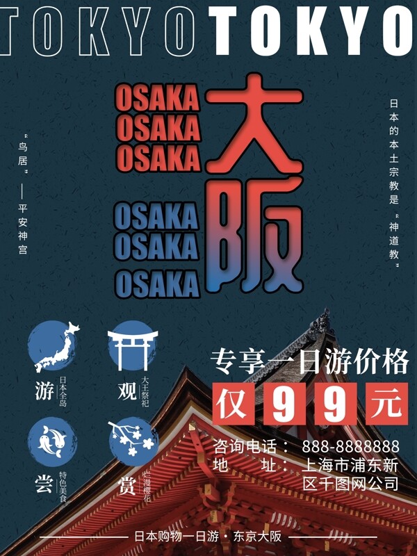 原创日系日本大阪旅游宣传海报