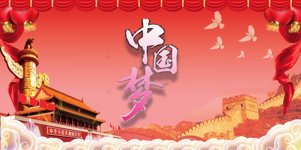 中國夢