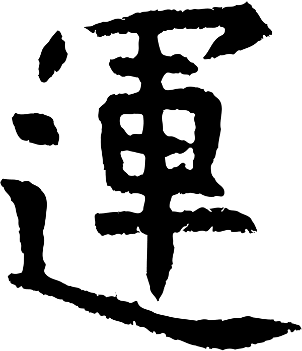 運(yùn)