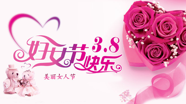 三八婦女節(jié)海報(bào)