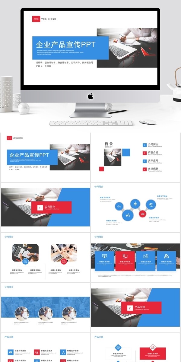 企業(yè)宣傳產(chǎn)品發(fā)布PPT模版
