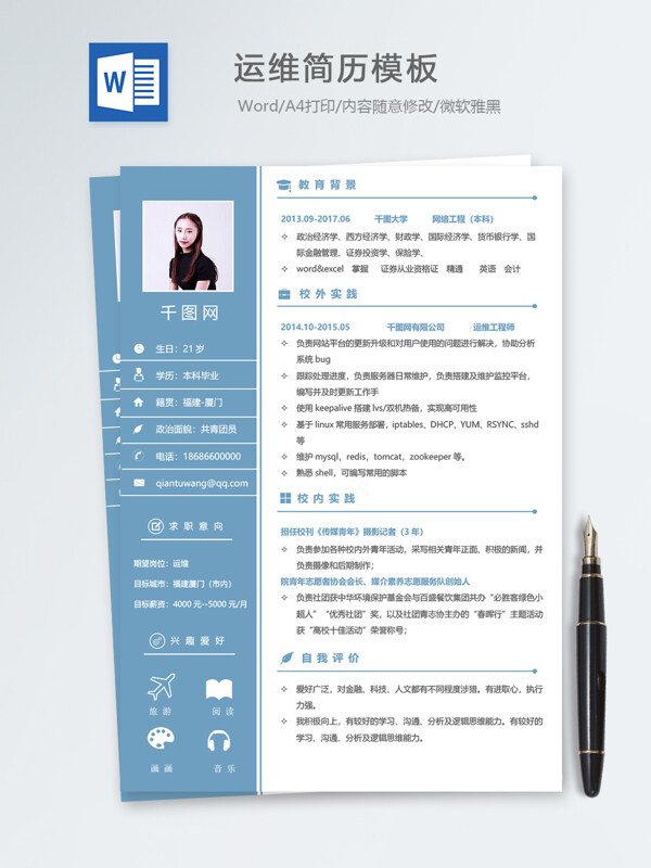 运维个人简历模板