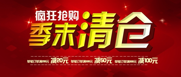 季末清倉圖片