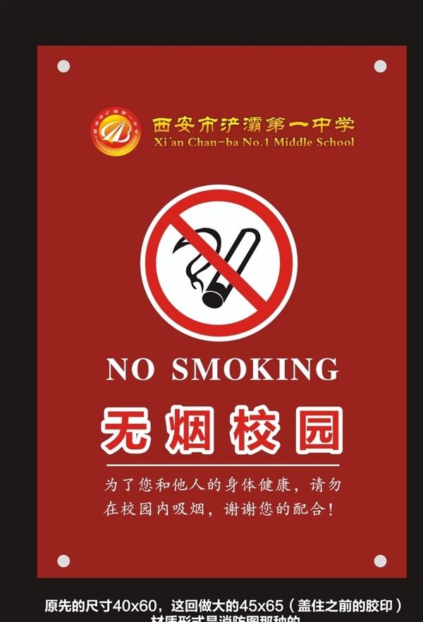 无烟校园
