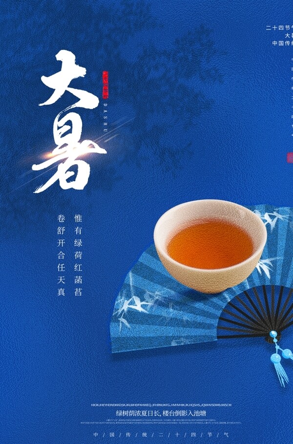 大暑傳統(tǒng)活動(dòng)宣傳海報(bào)素材