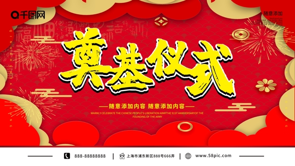 红色喜庆企业宣传奠基仪式展板