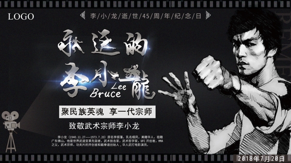 黑色纪念永远的李小龙45周年海报