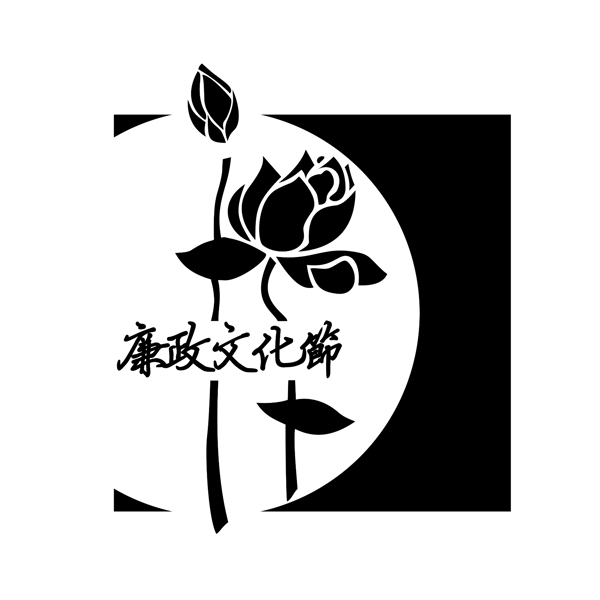 廉政文化節(jié)圖片