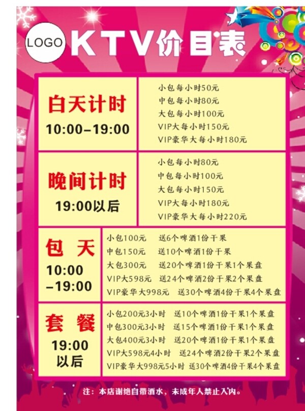 KTV價(jià)目表圖片