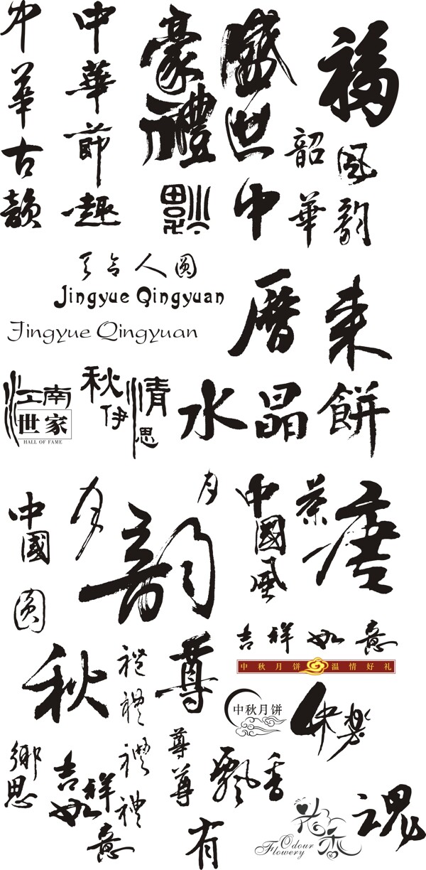 春節(jié)祝福書法藝術(shù)字圖片