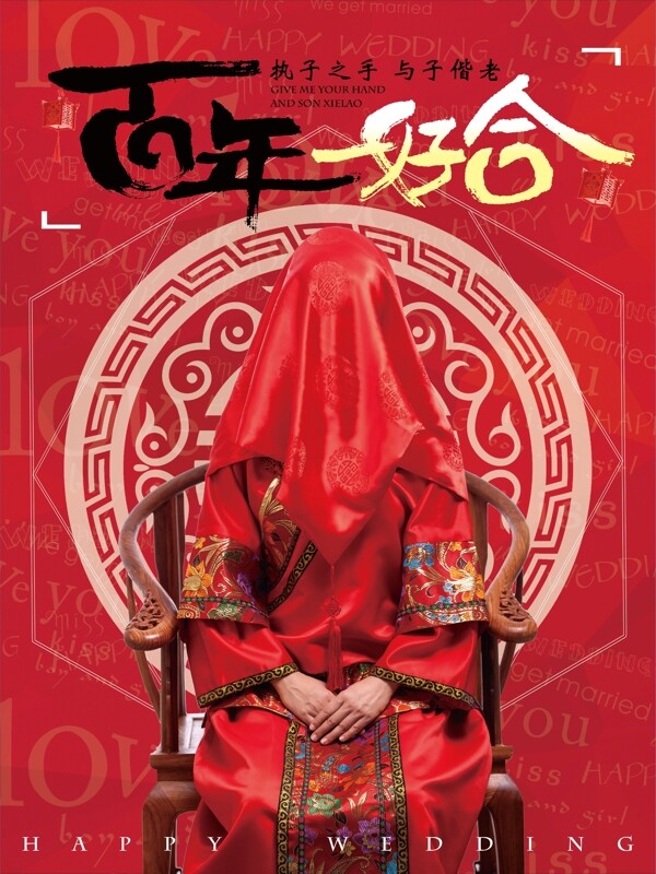 百年好合婚慶海報