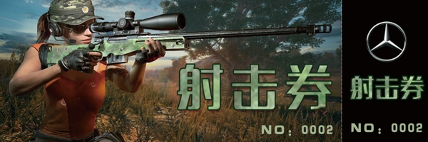 射擊券