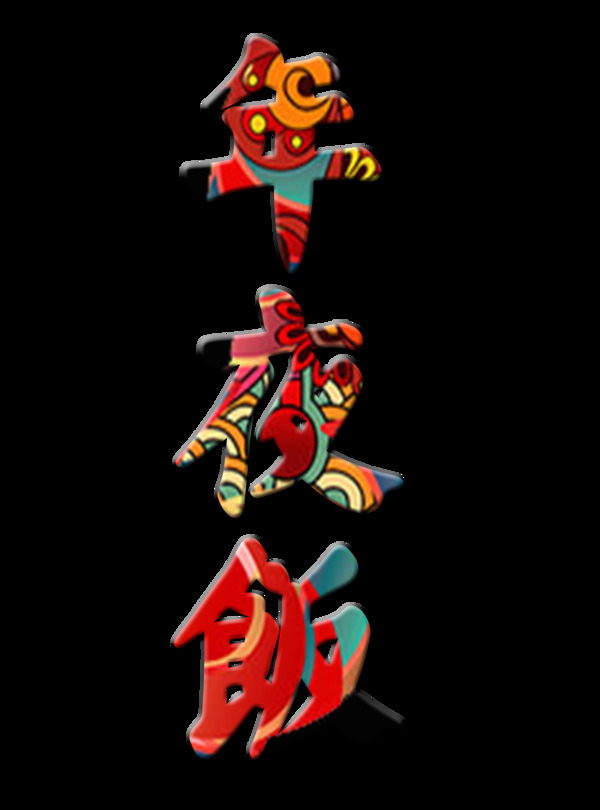 年夜飯藝術(shù)字字體設(shè)計(jì)