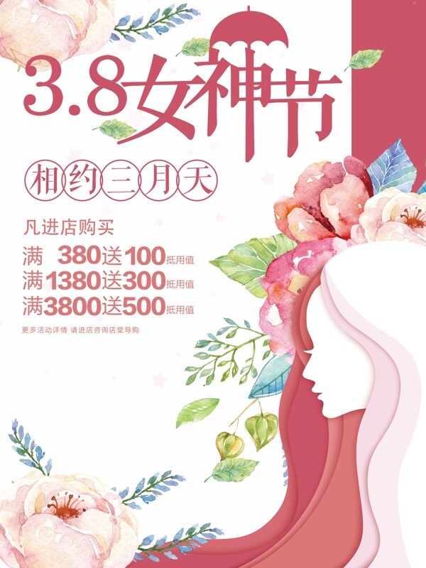 38婦女節(jié)促銷海報(bào)