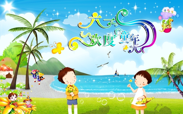 兒童節(jié)六一