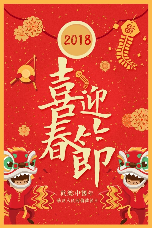 2018中国风喜迎春节海报