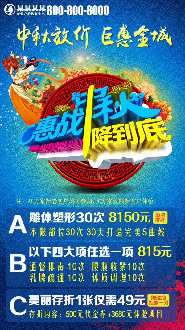 美容美體行業(yè)中秋海報(bào)