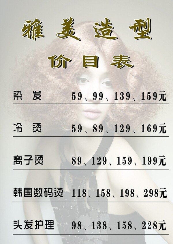 美發(fā)價(jià)目表圖片