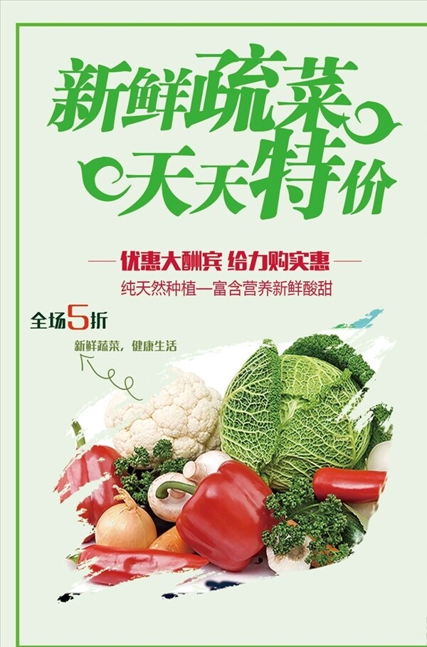 新鲜蔬果促销海报设计