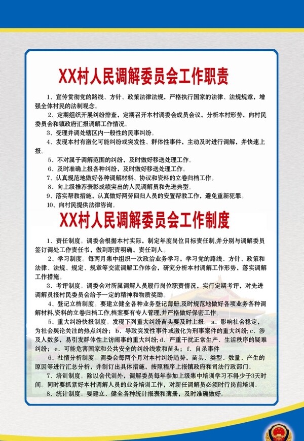 人民調(diào)解委員會(huì)制度圖片