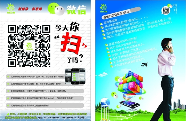 微信掃二維碼宣傳單圖片
