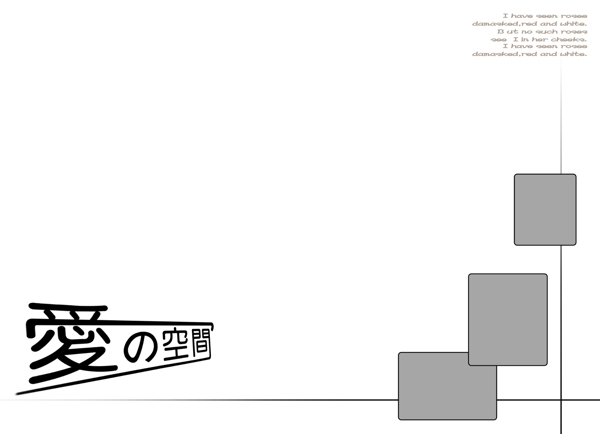 愛的空間