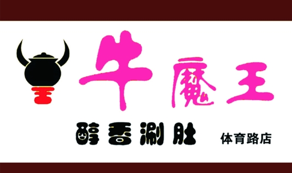 牛魔王圖片