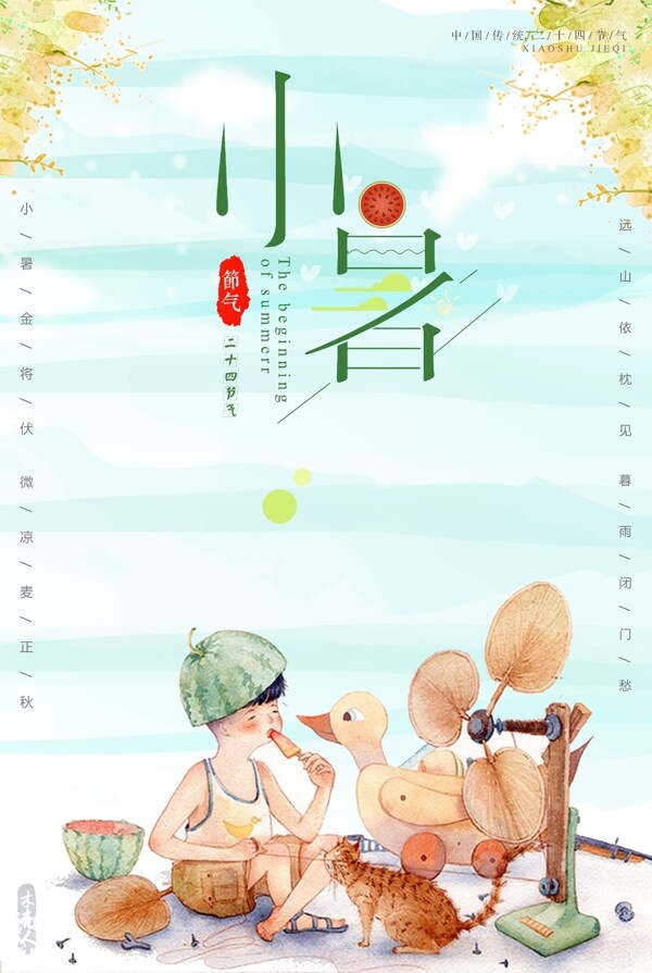 二十四节气小暑传统节日海报