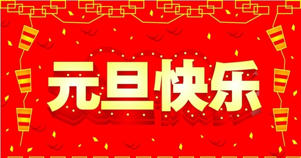 元旦快樂(lè)