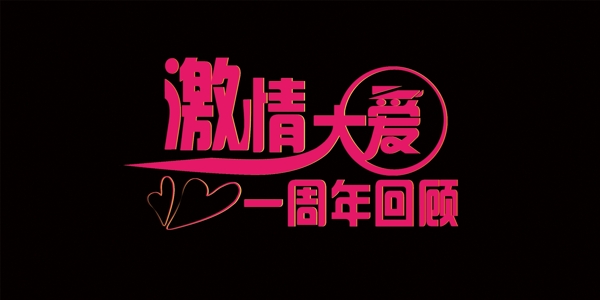 個人字體設(shè)計