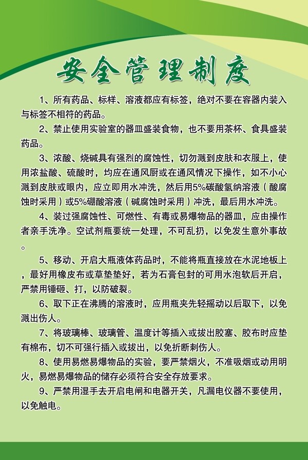 安全管理制度